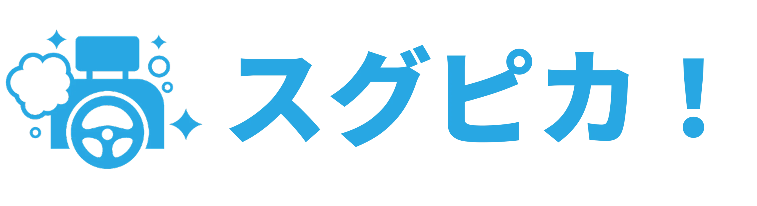 スグピカ！